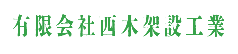 有限会社西木架設工業